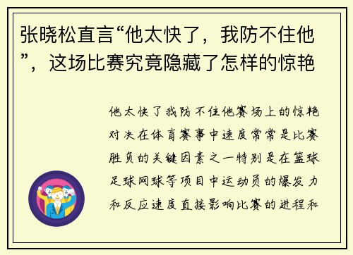 张晓松直言“他太快了，我防不住他”，这场比赛究竟隐藏了怎样的惊艳对决？