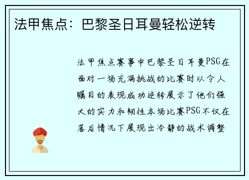法甲焦点：巴黎圣日耳曼轻松逆转
