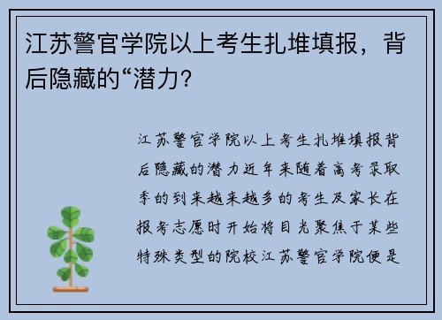 江苏警官学院以上考生扎堆填报，背后隐藏的“潜力？