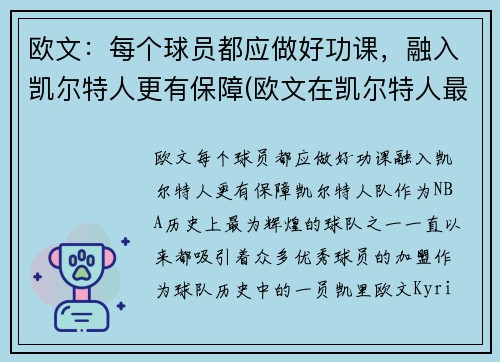 欧文：每个球员都应做好功课，融入凯尔特人更有保障(欧文在凯尔特人最经典的一场比赛)