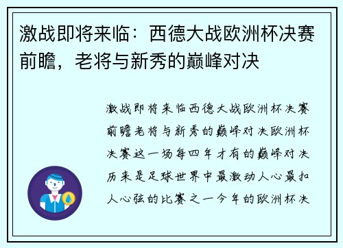 激战即将来临：西德大战欧洲杯决赛前瞻，老将与新秀的巅峰对决