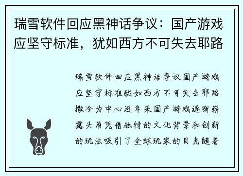 瑞雪软件回应黑神话争议：国产游戏应坚守标准，犹如西方不可失去耶路撒冷