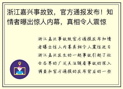 浙江嘉兴事故致，官方通报发布！知情者曝出惊人内幕，真相令人震惊