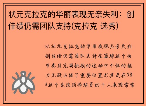 状元克拉克的华丽表现无奈失利：创佳绩仍需团队支持(克拉克 选秀)