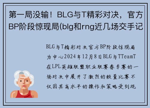 第一局没输！BLG与T精彩对决，官方BP阶段惊现局(blg和rng近几场交手记录)