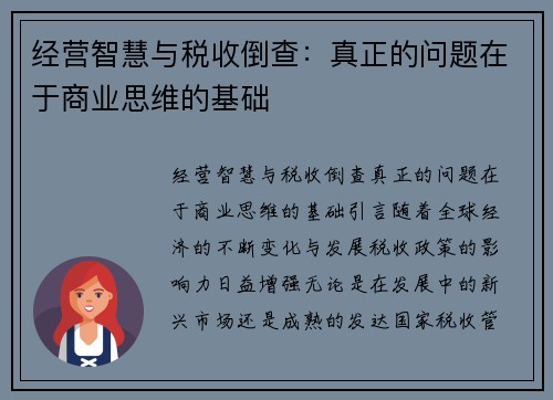 经营智慧与税收倒查：真正的问题在于商业思维的基础