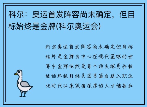 科尔：奥运首发阵容尚未确定，但目标始终是金牌(科尔奥运会)