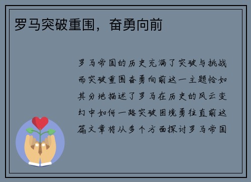 罗马突破重围，奋勇向前