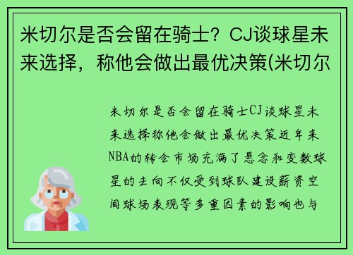 米切尔是否会留在骑士？CJ谈球星未来选择，称他会做出最优决策(米切尔伤了吗)