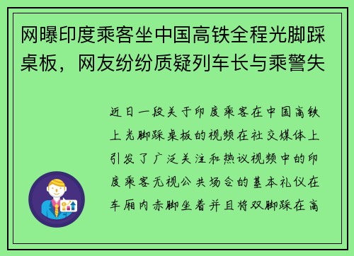 网曝印度乘客坐中国高铁全程光脚踩桌板，网友纷纷质疑列车长与乘警失职