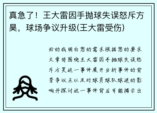 真急了！王大雷因手抛球失误怒斥方昊，球场争议升级(王大雷受伤)