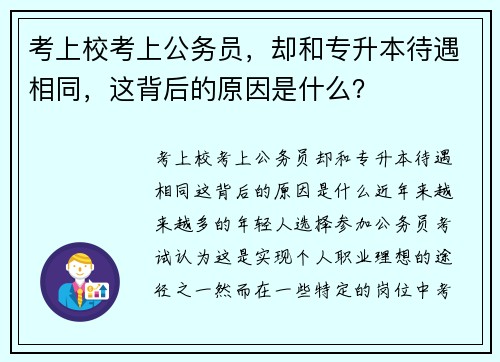 考上校考上公务员，却和专升本待遇相同，这背后的原因是什么？