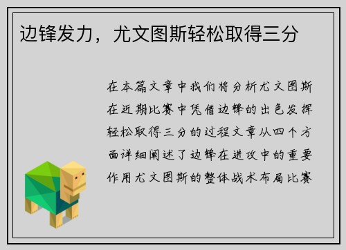 边锋发力，尤文图斯轻松取得三分