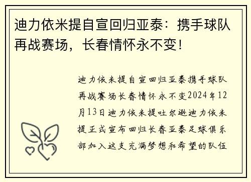 迪力依米提自宣回归亚泰：携手球队再战赛场，长春情怀永不变！