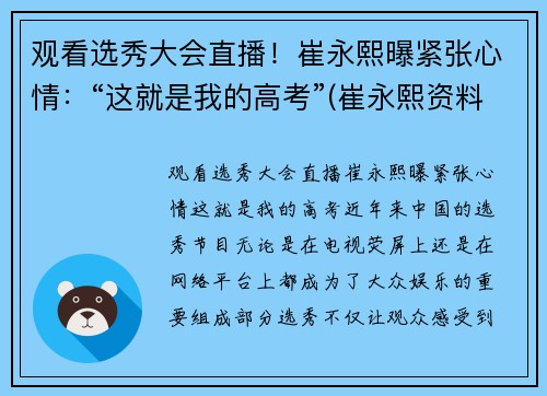 观看选秀大会直播！崔永熙曝紧张心情：“这就是我的高考”(崔永熙资料)