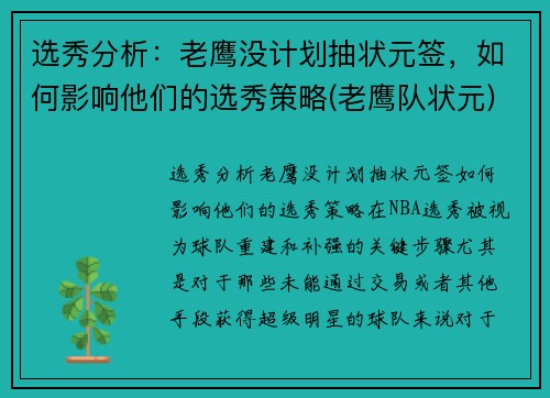 选秀分析：老鹰没计划抽状元签，如何影响他们的选秀策略(老鹰队状元)