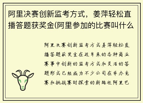 阿里决赛创新监考方式，姜萍轻松直播答题获奖金(阿里参加的比赛叫什么)