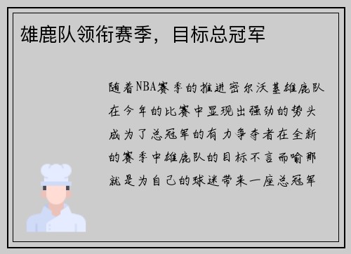 雄鹿队领衔赛季，目标总冠军