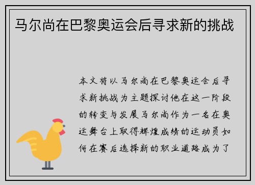 马尔尚在巴黎奥运会后寻求新的挑战