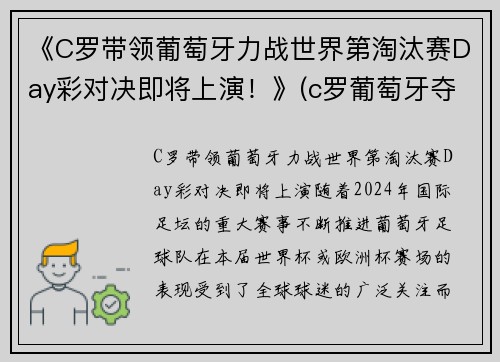 《C罗带领葡萄牙力战世界第淘汰赛Day彩对决即将上演！》(c罗葡萄牙夺冠)