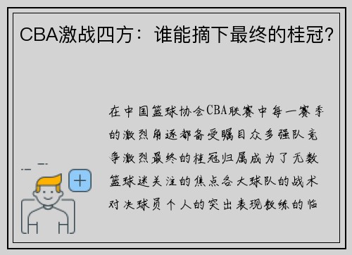 CBA激战四方：谁能摘下最终的桂冠？