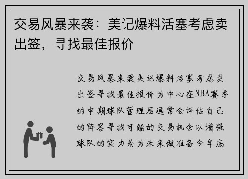 交易风暴来袭：美记爆料活塞考虑卖出签，寻找最佳报价