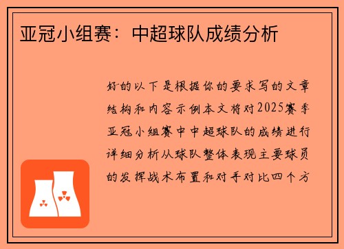 亚冠小组赛：中超球队成绩分析
