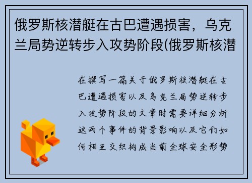 俄罗斯核潜艇在古巴遭遇损害，乌克兰局势逆转步入攻势阶段(俄罗斯核潜艇现状)