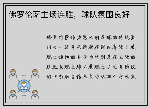 佛罗伦萨主场连胜，球队氛围良好