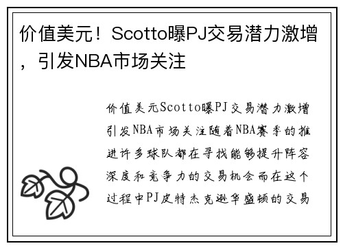 价值美元！Scotto曝PJ交易潜力激增，引发NBA市场关注
