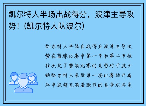 凯尔特人半场出战得分，波津主导攻势！(凯尔特人队波尔)