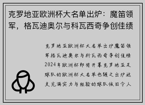 克罗地亚欧洲杯大名单出炉：魔笛领军，格瓦迪奥尔与科瓦西奇争创佳绩