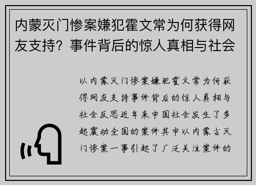 内蒙灭门惨案嫌犯霍文常为何获得网友支持？事件背后的惊人真相与社会反思