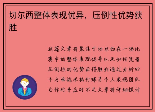 切尔西整体表现优异，压倒性优势获胜