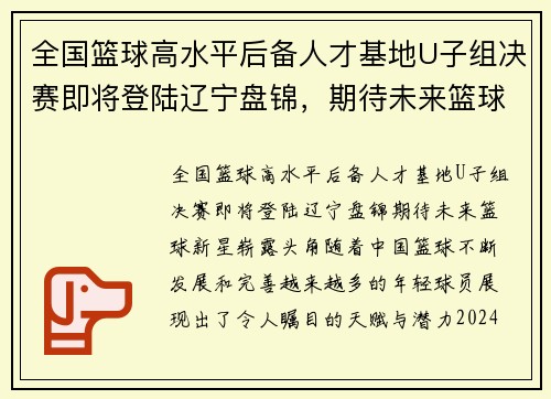 全国篮球高水平后备人才基地U子组决赛即将登陆辽宁盘锦，期待未来篮球新星崭露头角