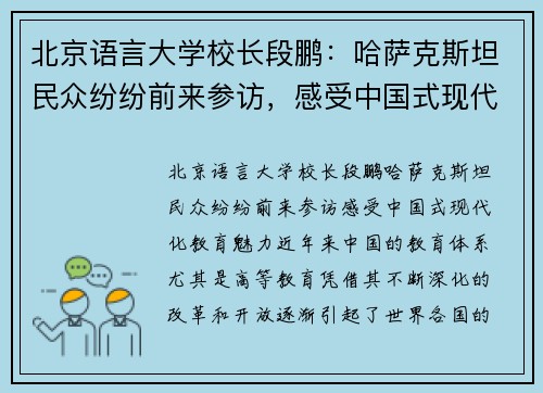 北京语言大学校长段鹏：哈萨克斯坦民众纷纷前来参访，感受中国式现代化教育魅力