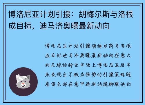 博洛尼亚计划引援：胡梅尔斯与洛根成目标，迪马济奥曝最新动向