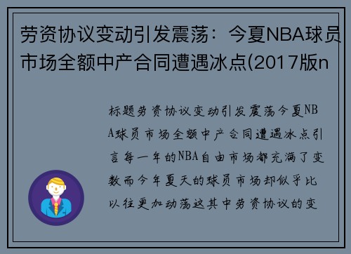 劳资协议变动引发震荡：今夏NBA球员市场全额中产合同遭遇冰点(2017版nba劳资条款)