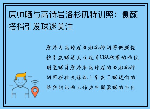 原帅晒与高诗岩洛杉矶特训照：侧颜搭档引发球迷关注