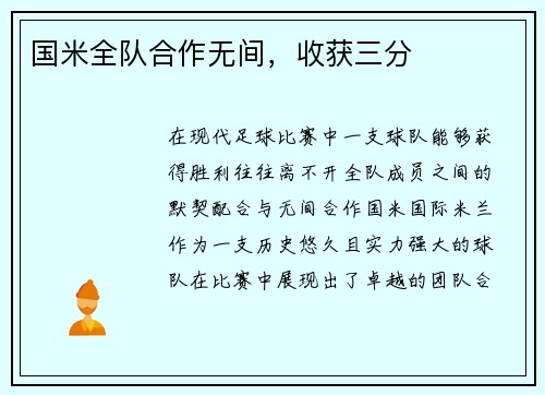 国米全队合作无间，收获三分