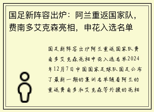 国足新阵容出炉：阿兰重返国家队，费南多艾克森亮相，申花入选名单