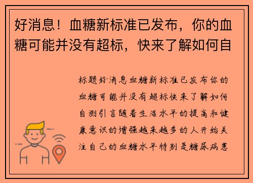 好消息！血糖新标准已发布，你的血糖可能并没有超标，快来了解如何自测