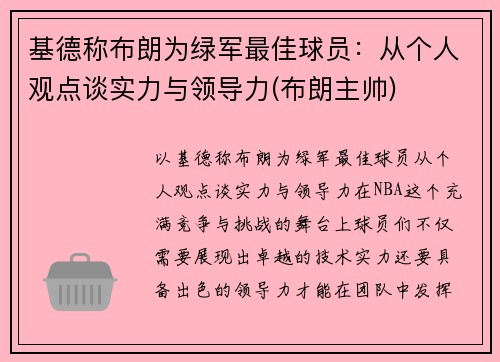 基德称布朗为绿军最佳球员：从个人观点谈实力与领导力(布朗主帅)