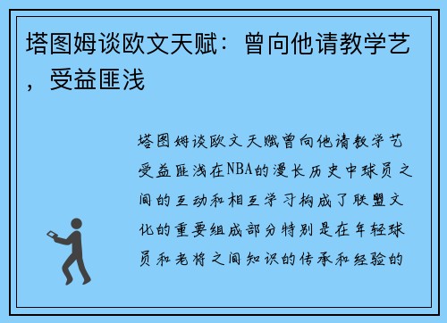 塔图姆谈欧文天赋：曾向他请教学艺，受益匪浅