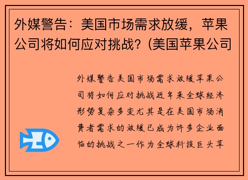 外媒警告：美国市场需求放缓，苹果公司将如何应对挑战？(美国苹果公司之所以能战胜诸多竞争对手)