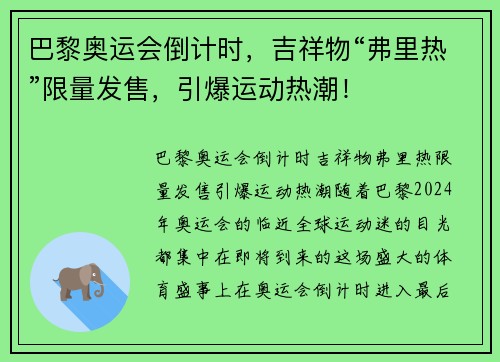 巴黎奥运会倒计时，吉祥物“弗里热”限量发售，引爆运动热潮！
