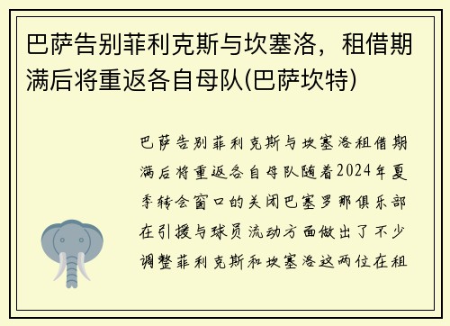 巴萨告别菲利克斯与坎塞洛，租借期满后将重返各自母队(巴萨坎特)