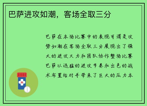 巴萨进攻如潮，客场全取三分