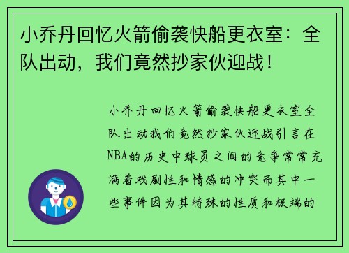 小乔丹回忆火箭偷袭快船更衣室：全队出动，我们竟然抄家伙迎战！