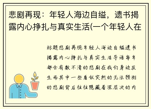 悲剧再现：年轻人海边自缢，遗书揭露内心挣扎与真实生活(一个年轻人在海边徘徊闷闷不乐什么事想不开)